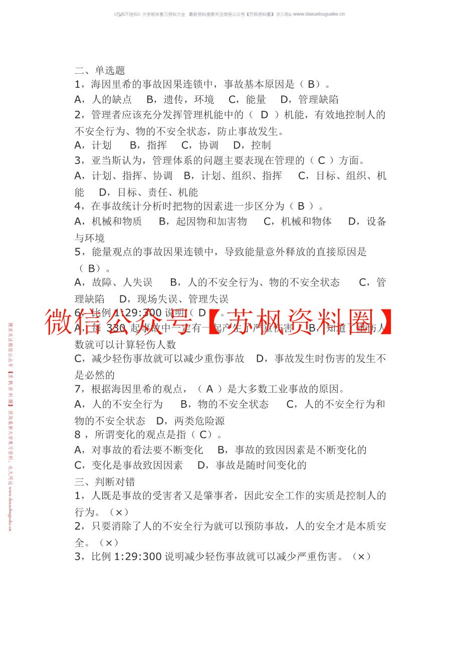 安全原理与评价